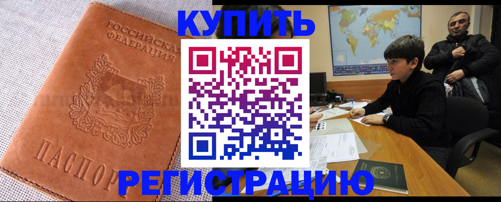 временная регистрация недорого в Химках