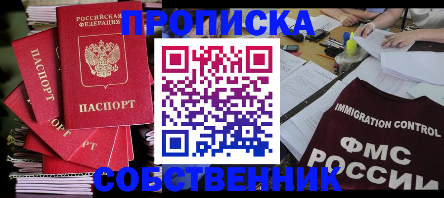 прописка от собственника в Химках